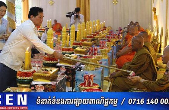 រដ្ឋបាលរាជធានីភ្នំពេញ នាំយកទៀនព្រះវស្សានិងទ័យវត្ថុ បច្ច័យ និងគ្រឿងបរិក្ខារ ប្រគេនដល់វត្តចំនួន១៥១វត្តនិង៥សាលាបុណ្យ​ ក្នុងរាជធានីភ្នំពេញសម្រាប់បុណ្យចូលព្រះវស្សា