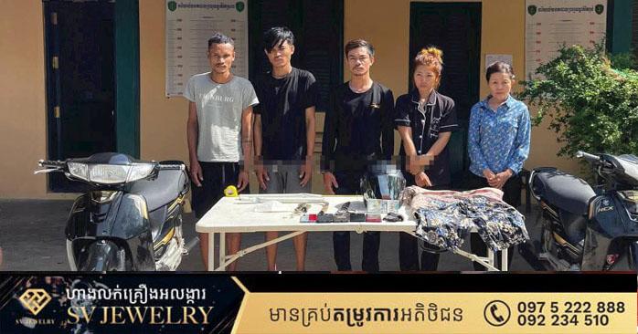 បង្រ្កាបចោរលួចមាស៖ នគរបាល​កំពង់ស្ពឺ​តាម​ស្រាវជ្រាវ​បង្ក្រាប​ក្រុម​ចោរកម្ម​លួចមាស​នៅឃុំរការកោះ​ ស្រុកគងពិសី​ ឃាត់ខ្លួន៥នាក់