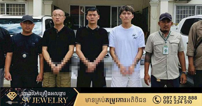 ចាប់ជំរិតជនជាតិចិន៖ នគរបាលព្រហ្មទណ្ឌបង្ក្រាបបានជនជាតិចិន៣នាក់ ដែលធ្វើសកម្មភាពចាប់ជំរិតជនរួមជាតិក្រោមលេសណាត់ជួបញ៉ាំអី