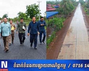 រដ្ឋមន្ត្រីក្រសួងអភិវឌ្ឍន៍ជនបទ បានដឹកនាំមន្ដ្រីបច្ចេកទេស ចុះពិនិត្យវឌ្ឍនសាងសង់ ចំនួន ៣ខ្សែ នៅក្នុងខេត្តព្រះវិហារ