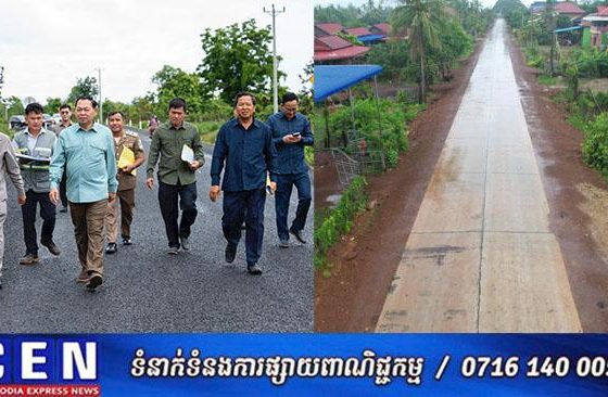 រដ្ឋមន្ត្រីក្រសួងអភិវឌ្ឍន៍ជនបទ បានដឹកនាំមន្ដ្រីបច្ចេកទេស ចុះពិនិត្យវឌ្ឍនសាងសង់ ចំនួន ៣ខ្សែ នៅក្នុងខេត្តព្រះវិហារ