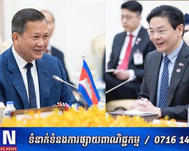 សម្តេចធិបតី ហ៊ុន សែន បានអញ្ជើញជួបជាមួយ ឯកឧត្តម ឡរ៉េន វ៉ុងនាយករដ្ឋមន្រ្តីសិង្ហបុរី ក្នុងជំនួបទ្វេភាគី និងពិភាក្សាការងារ