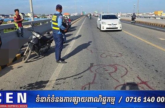 សមត្ថកិច្ចជំនាញកំពុងស្រាវជ្រាវស្វែងរកអ្នកបើករថយន្តបង្ក បុកជនរងគ្រោះ០១នាក់ជិះម៉ូតូលើស្ពានព្រែកព្នៅបណ្តាលឲ្យស្លាប់