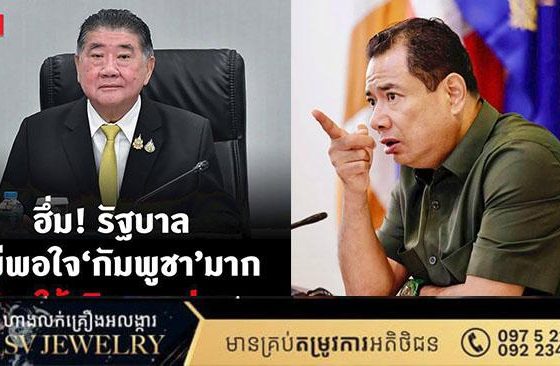 ឯកឧត្តម ឃ្លាំង ហួត ឆ្លើយតបទៅ លោក ភូមិថាំ វៈឆៈយៈឆៃ នាយករដ្ឋមន្រ្តីស្ដីទីរបស់ថៃ ដែលបាននិយាយថា សម្ដេចតេជោ ហ៊ុន សែន គ្មានតម្លៃ !!!