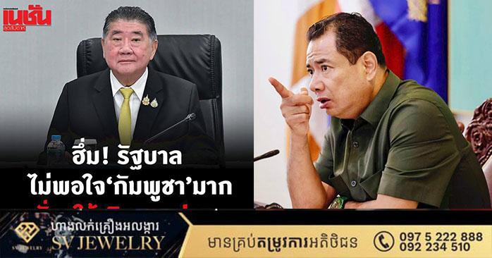 ឯកឧត្តម ឃ្លាំង ហួត ឆ្លើយតបធ្ងន់ៗ ទៅលោក ភូមិថាំ វៈឆៈយៈឆៃ នាយករដ្ឋមន្ត្រីស្ដីទីថៃ ដែលអះអាង សម្តេចតេជោ ហ៊ុន សែន «គ្មានតម្លៃ»