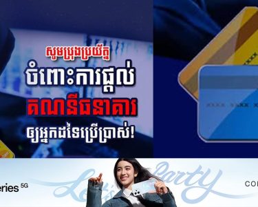 សូមប្រុងប្រយ័ត្ន អគ្គនាយកដ្ឋានបច្ចេកវិទ្យាឌីជីថល ប្រកាសឱ្យពលរដ្ឋប្រយ័ត្នចំពោះការផ្តល់គណនីធនាគារឱ្យអ្នកដទៃប្រើប្រាស់!!!