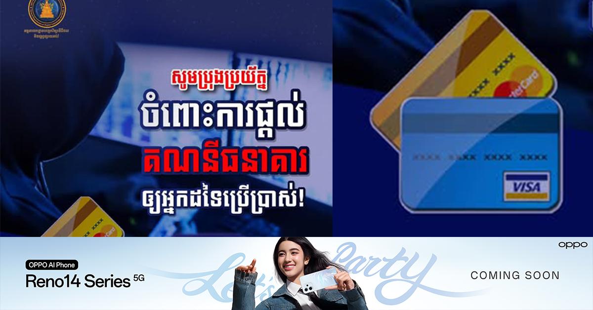 ប្រយ័ត្ន! អគ្គនាយកដ្ឋានបច្ចេកវិទ្យាឌីជីថលក្រើនរំលឹក៖ កុំឲ្យអ្នកដទៃប្រើប្រាស់គណនីធនាគាររបស់អ្នក អាចជាប់ពាក់ព័ន្ធបទល្មើសឆបោក និងក្លាយជាសហចារីមានទោសទណ្ឌធ្ងន់ធ្ងរ!