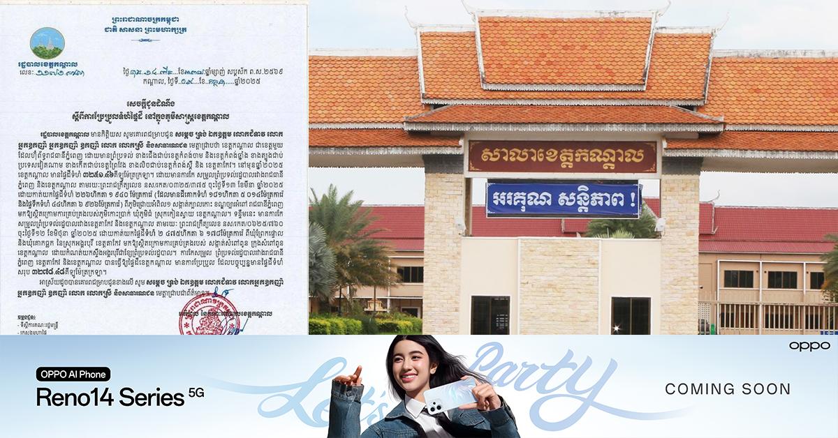 ព្រំប្រទល់រដ្ឋបាលខេត្តកណ្តាល: រដ្ឋបាលខេត្ត ចេញសេចក្តីជូនដំណឹងស្តីពីការប្រែប្រួលទំហំផ្ទៃដី ក្រោយកែសម្រួលព្រំប្រទល់