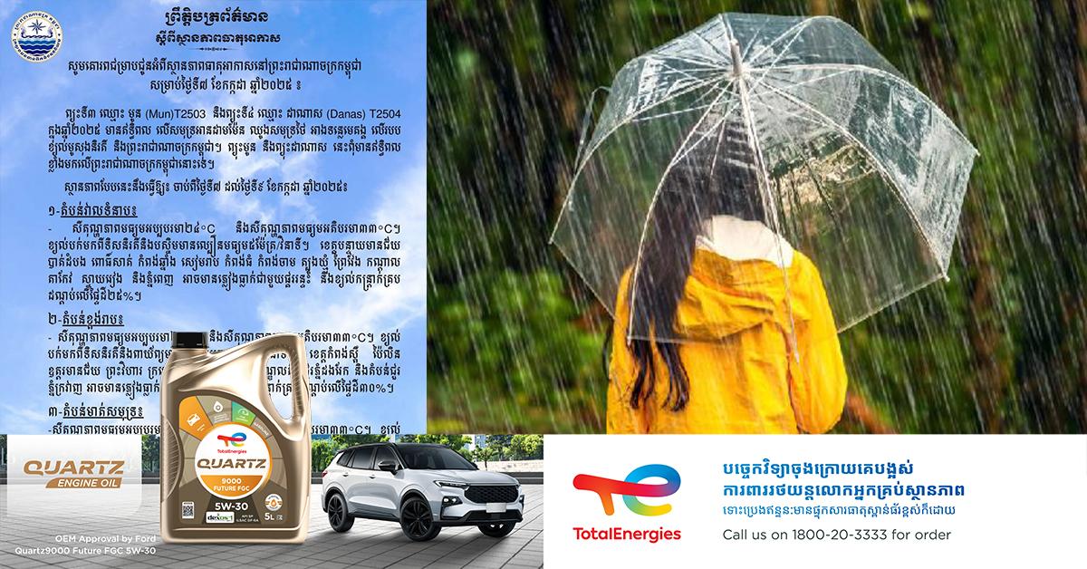ក្រសួងធនធានទឹក និងឧតុនិយម៖ ព្យុះ Mun និង Danas នឹងមានឥទ្ធិពលតិចតួចលើកម្ពុជា ចាប់ពីថ្ងៃទី ៧ ដល់ ៩ កក្កដា