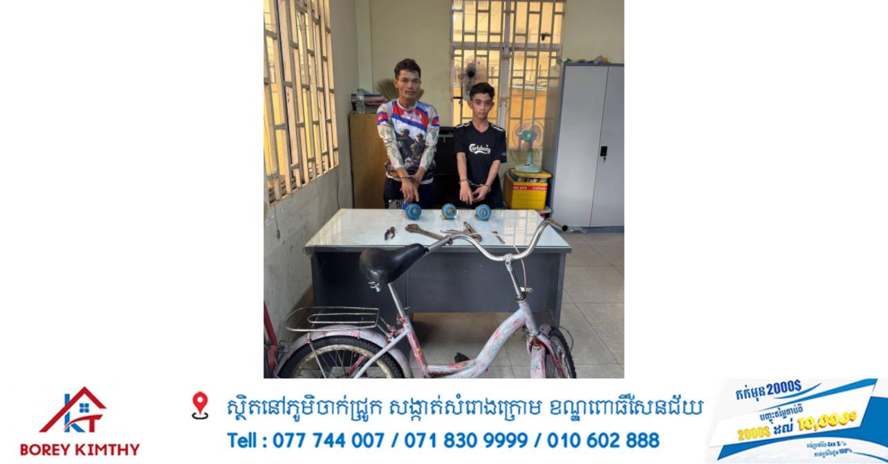 ចាប់បានហើយ! ជនសង្ស័យ២នាក់ជិះកង់លួចនាឡិកាទឹកតាមផ្ទះប្រជាពលរដ្ឋនៅឫស្សីកែវ