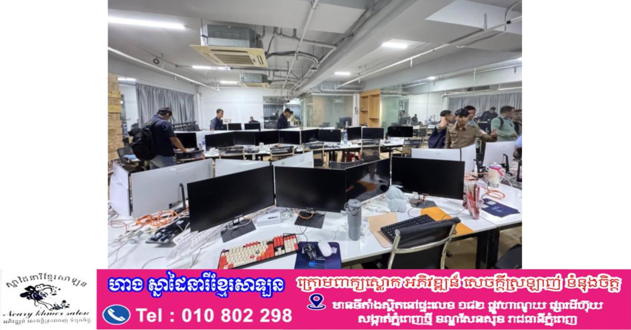 ប្រតិបត្តិការធំ! សមត្ថកិច្ចឆ្មក់ឆែកអគារយៀកថៃ រឹបអូសសម្ភារៈរាប់រយគ្រឿង សង្ស័យពាក់ព័ន្ធឆបោកអនឡាញ