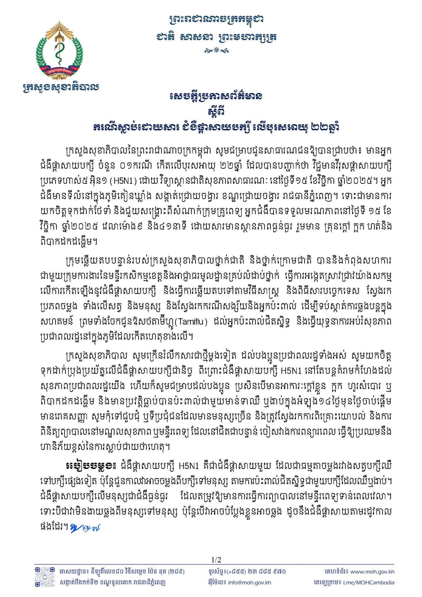 ដំណឹងក្រៀមក្រំ! បុរសវ័យ២២ឆ្នាំនៅភ្នំពេញបាត់បង់ជីវិតដោយសារផ្តាសាយបក្សី H5N1