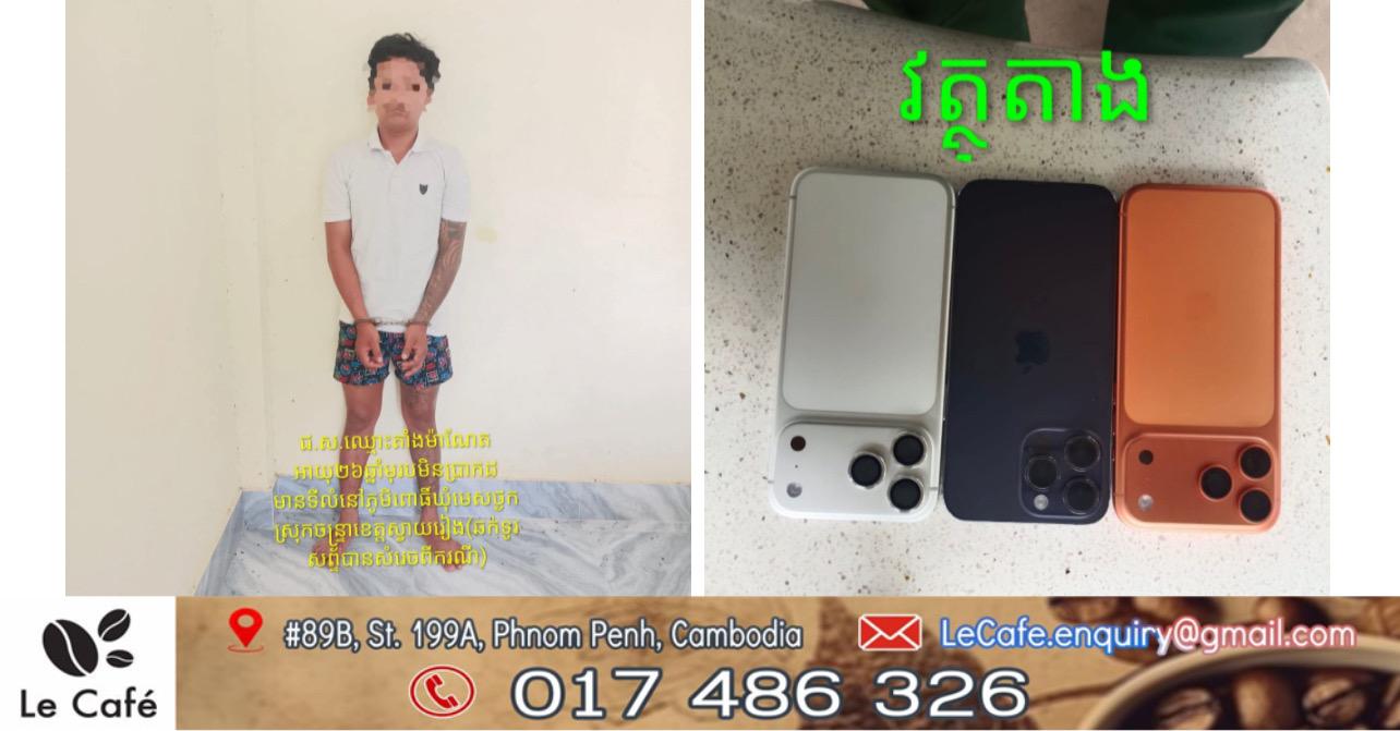 ករណីឆក់ទូរស័ព្ទដៃយ៉ាងសកម្មនៅក្រុងបាវិត! ជនសង្ស័យម្នាក់ត្រូវសមត្ថកិច្ចបញ្ជូនទៅតុលាការ