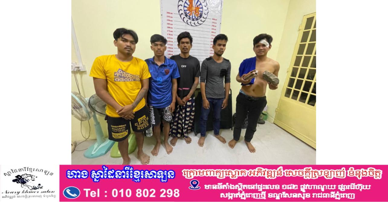 ជម្លោះពាក្យសម្ដីក្នុងវង់ល្បែងបៀរ ប្រែក្លាយជាហិង្សា! សមត្ថកិច្ចខណ្ឌឫស្សីកែវឃាត់ខ្លួន៥នាក់ភ្លាមៗ