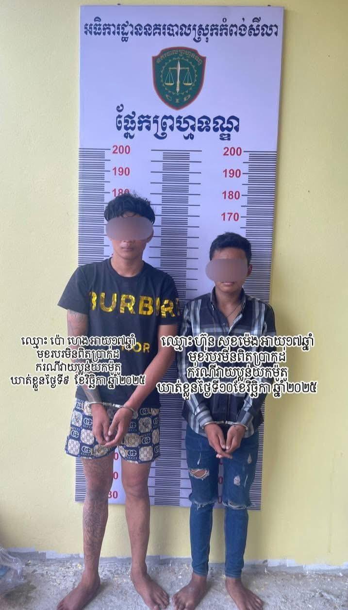 ចាប់ខ្លួន​ជនសង្ស័យ​២​នាក់​ករណី​ឆក់​ម៉ូតូ​យ៉ាង​កម្រោល​នៅ​ខេត្ត​ព្រះសីហនុ