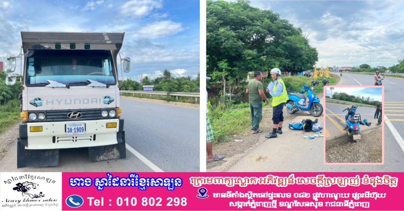 រន្ធត់! ម៉ូតូបុកគូទរថយន្តបែនពេញទំហឹង ស្លាប់ម្នាក់ភ្លាមៗ នៅស្រុកសង្កែ