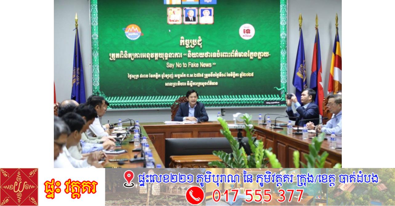 ក្រសួងព័ត៌មានជំរុញយុទ្ធនាការប្រយុទ្ធព័ត៌មានក្លែងក្លាយកាន់តែខ្លាំង ក្រោយ៦ខែទទួលបានលទ្ធផលល្អ!