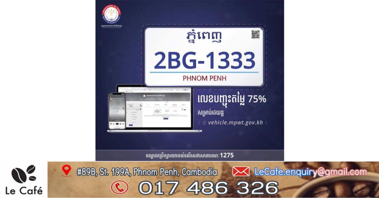 ក្រសួងសាធារណការ បញ្ជាក់ដាច់ណាត់៖ ផ្លាកលេខរថយន្តស្របច្បាប់គ្រប់ប្រភេទ មានតម្លៃដូចគ្នា ម្ចាស់មានសិទ្ធិជ្រើសរើស!