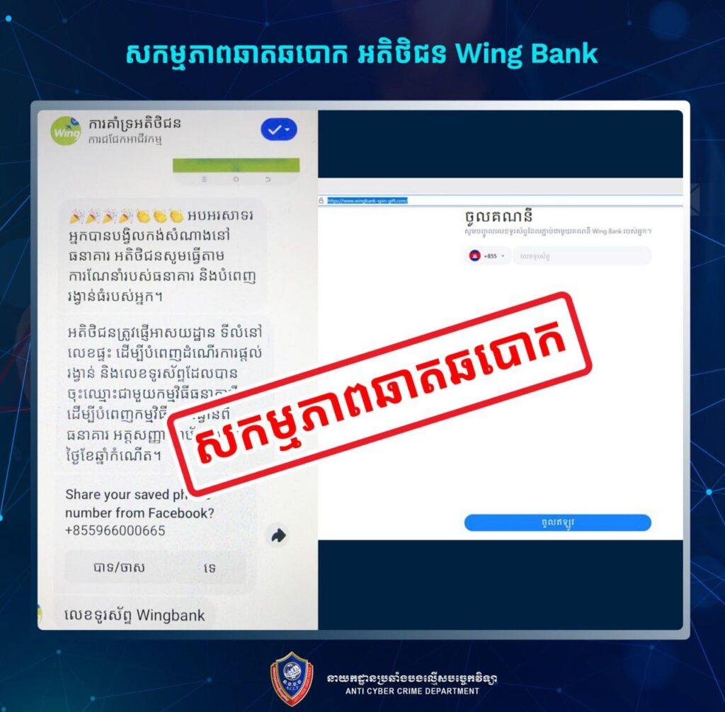 គ្រោះថ្នាក់! នាយកដ្ឋានប្រឆាំងបទល្មើសបច្ចេកវិទ្យាកំពុងតាមប្រមាញ់ក្រុមឆបោកបន្លំWing ដែលលួចលុយនិងស្នើសុំកម្ចី