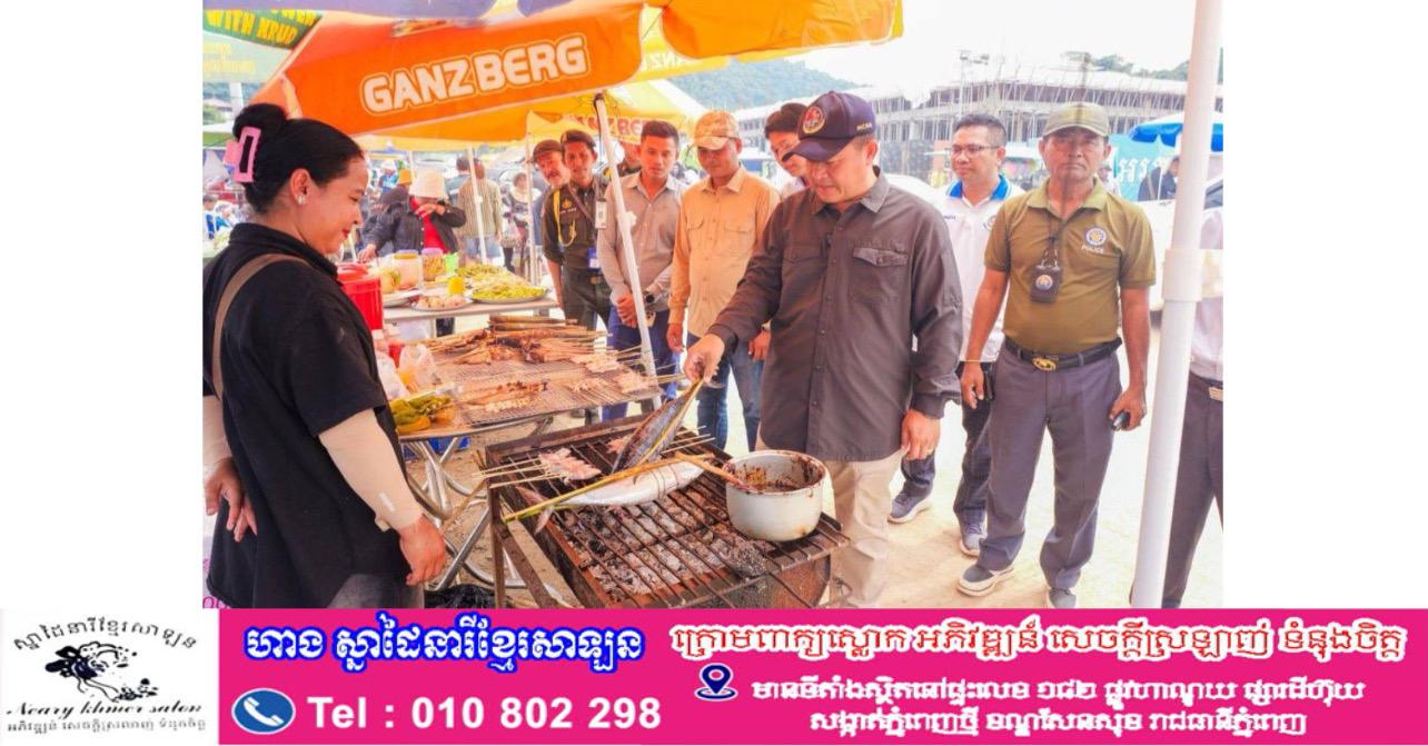 កែប៖ «បើមានបញ្ហា ប្រាប់មក!» អភិបាលខេត្តកែប ប្រកាសបើកចំហរទទួលរាល់មតិរិះគន់ និងចាត់ការលើអាជីវករឆ្លៀតឱកាស!