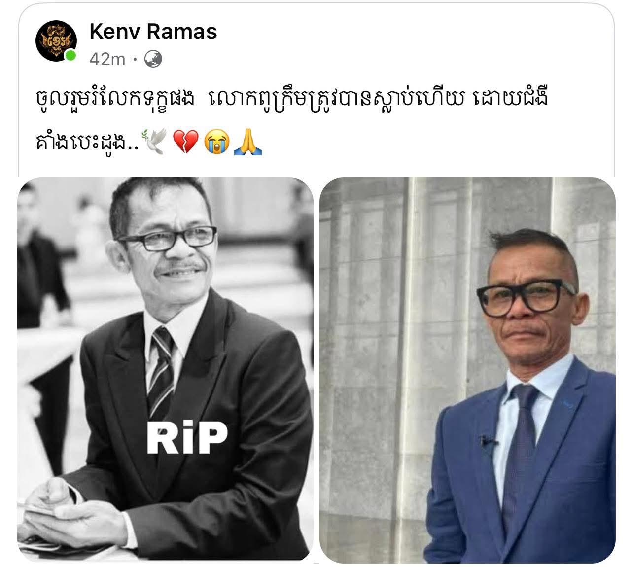 នាយ ក្រឹម រស់រានមានជីវិត! សមាគមសិល្បៈចេញមុខបដិសេធព័ត៌មានមរណភាពលោកយ៉ាងដាច់អហង្ការ!