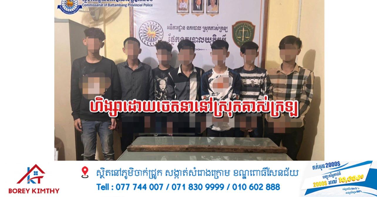 រឿងវាយតប់គ្នាផ្អើលបុណ្យកឋិន! សមត្ថកិច្ចបាត់ដំបងឃាត់ខ្លួនយុវជន៧នាក់បន្តទៀត ក្រោយបង្កហិង្សាទ្រង់ទ្រាយធំ