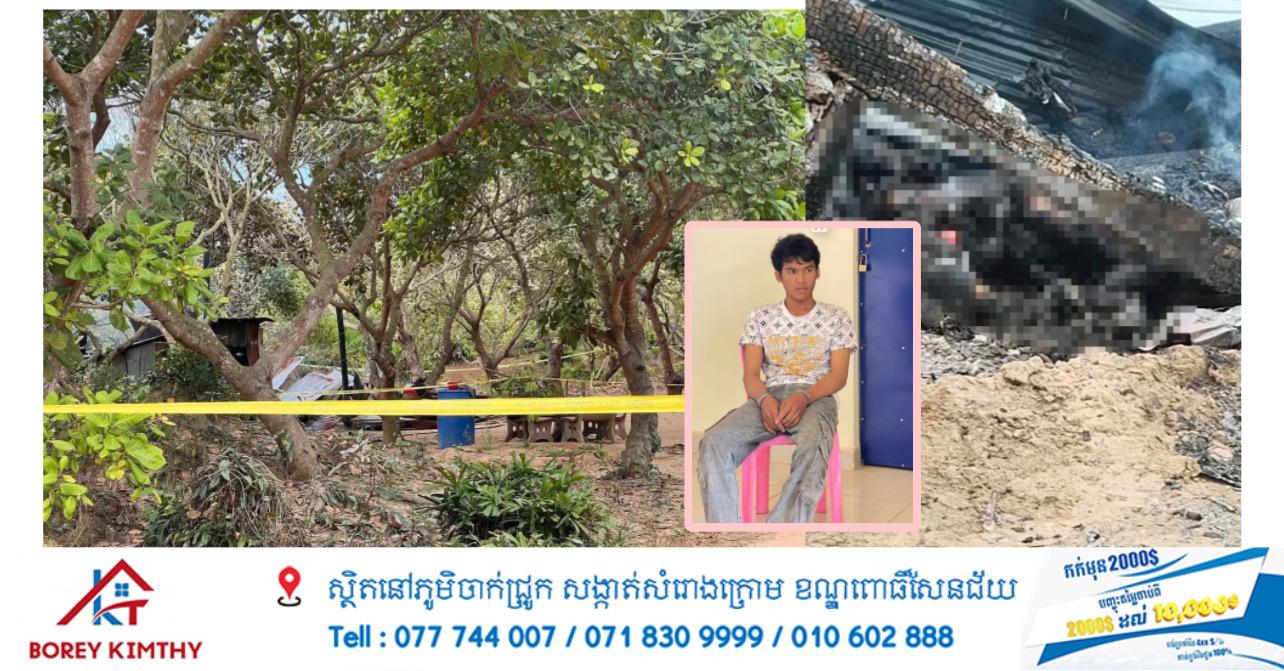 តុលាការកំពង់ចាម ឃុំខ្លួនឃាតករ សម្លាប់មនុស្ស ៩នាក់ នៅស្ទឹងត្រង់