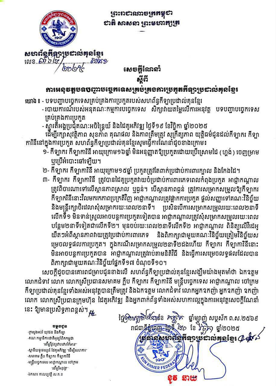 សហព័ន្ធកីឡាប្រដាល់គុនខ្មែរ ចេញបទបញ្ជាថ្មីការពារកីឡាករក្មេងៗ