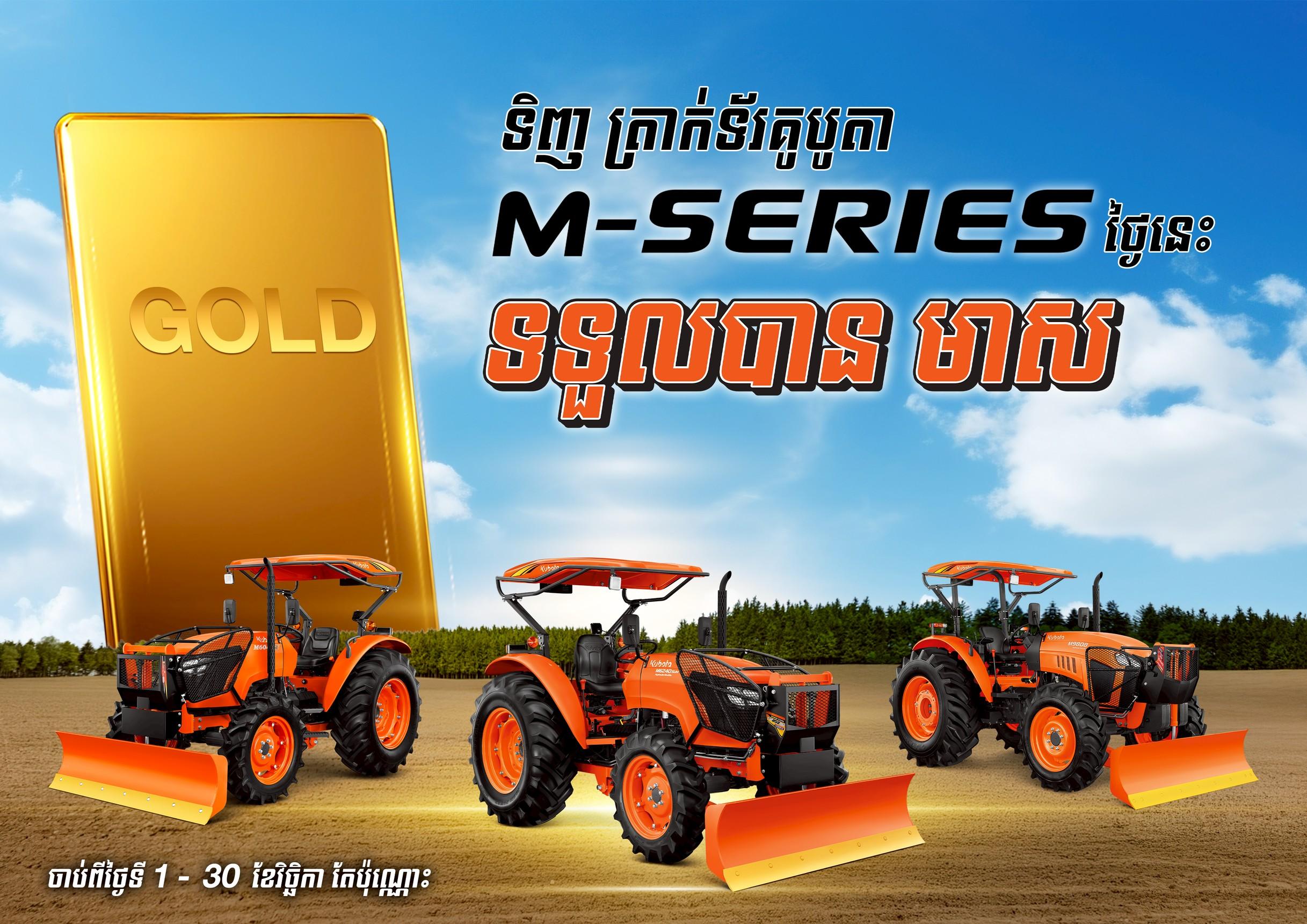 ឱកាសមាស! ទិញត្រាក់ទ័រ KUBOTA M-Series ឥឡូវនេះ ឈ្នះមាសភ្លាមៗ!