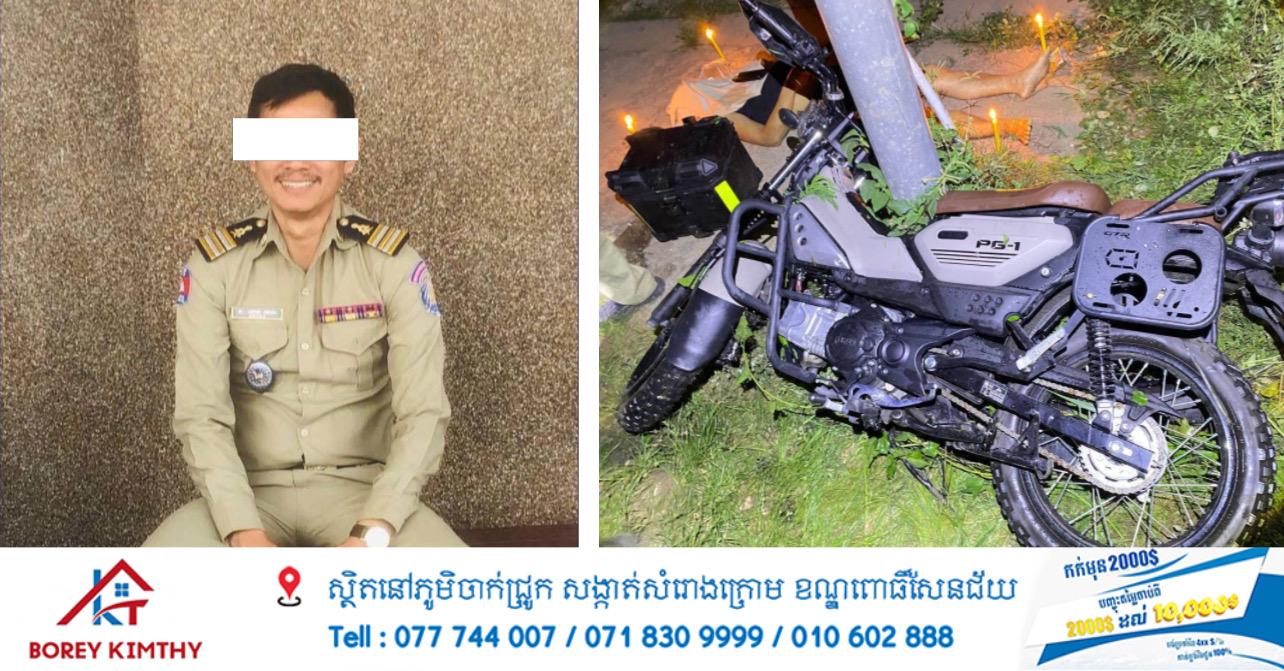 រន្ធត់! នគរបាលម្នាក់បាក់កស្លាប់ភ្លាមៗ ក្រោយជិះម៉ូតូបុកគល់ស្ពានព្រែកប្រាធ្លាក់ចូលប្រឡាយ