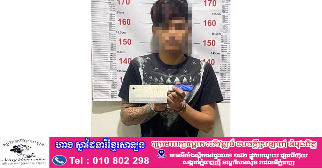 សមត្ថកិច្ចខណ្ឌដង្កោ ឆ្មក់ចាប់បានជនសង្ស័យម្នាក់ ករណីគំរាមកាប់នឹងកាំបិតបុ័ងតោ ដល់ជនរងគ្រោះ!