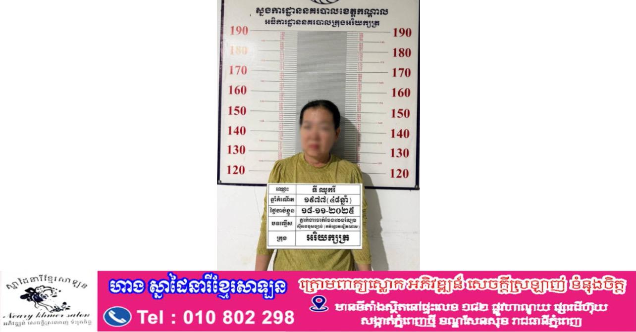 រឿងក្តៅ! ស្ត្រីម្នាក់ត្រូវបានសមត្ថកិច្ចឃាត់ខ្លួន ពាក់ព័ន្ធករណីកត់ឆ្នោតវៀតណាមខុសច្បាប់នៅក្រុងអរិយក្សត្រ