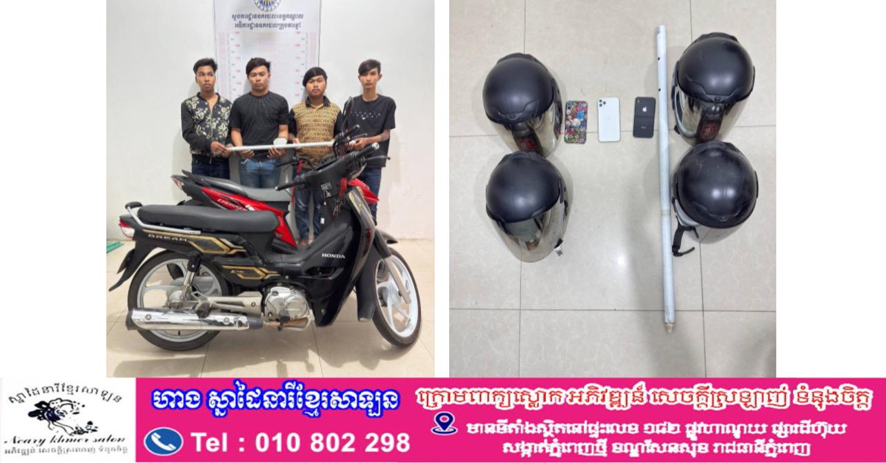 សមត្ថកិច្ចក្រុងតាខ្មៅបង្ក្រាបបានក្មេងទំនើង ៤នាក់ ក្នុងចំណោម ៨នាក់ ពាក់ព័ន្ធករណីកាន់កាប់អាវុធខុសច្បាប់!