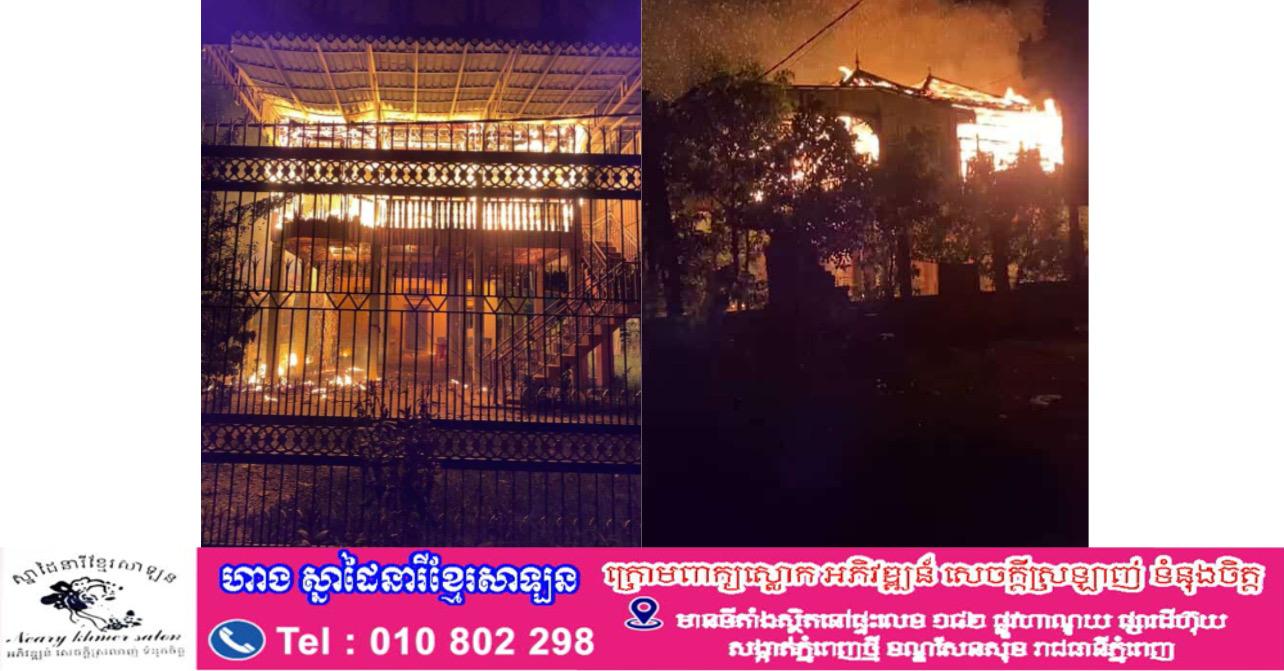 អគ្គិភ័យឆាបឆេះផ្ទះអស់ទាំងស្រុង បណ្ដាលមកពីក្មួយប្រុសវិកលចរិតដេកជក់បារី ម្ចាស់ផ្ទះខាតបង់ជាង ២ម៉ឺនដុល្លារ!