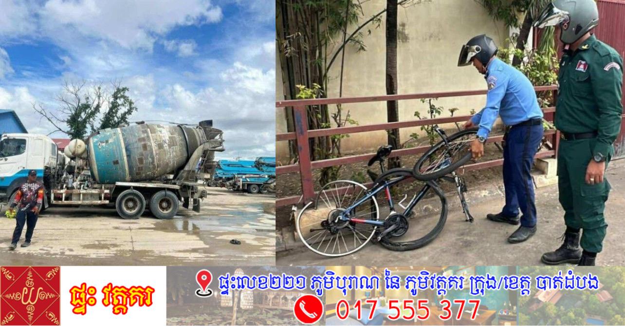 ចាប់បានហើយ! រថយន្តស៊ីម៉ង់ត៍បុកអ្នកជិះកង់ស្លាប់នៅទឹកថ្លា ក្រោយរត់គេចខ្លួន