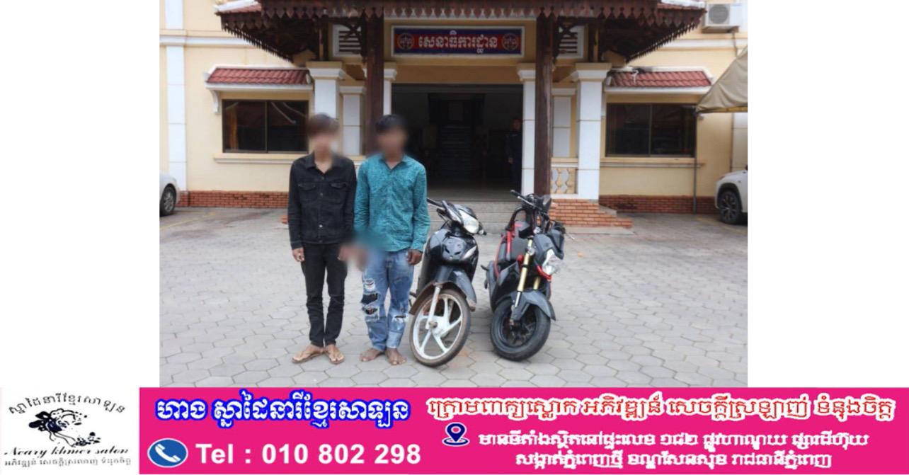 អាវុធហត្ថខេត្តសៀមរាប បំបែកសំណុំរឿងលួចម៉ូតូ២ករណី ឃាត់ខ្លួនជនសង្ស័យ២នាក់បញ្ជូនទៅតុលាការ