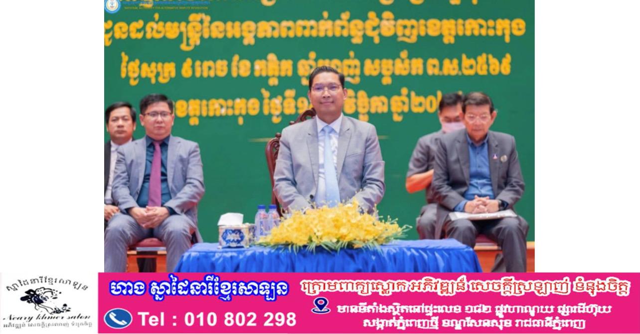 ពង្រឹងយុត្តិធម៌មូលដ្ឋាន! អ.ដ.ក. ជួបមន្ត្រីខេត្តកោះកុង ផ្សព្វផ្សាយដំណោះស្រាយវិវាទក្រៅប្រព័ន្ធតុលាការ