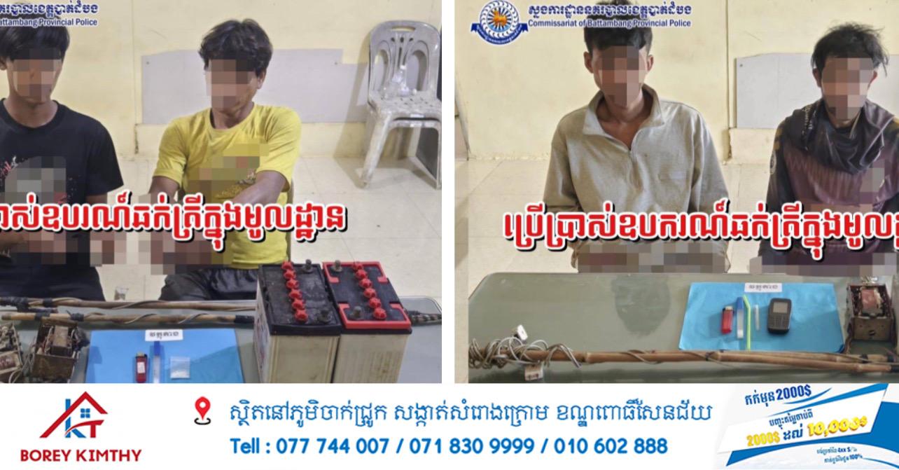 ចាប់បានក្រុមជនសង្ស័យ ៤នាក់ ប្រើឧបករណ៍ឆក់ត្រីយ៉ាងសកម្ម ស្រាប់តែរកឃើញគ្រឿងញៀនជាប់ខ្លួនទៀតនៅបាណន់!