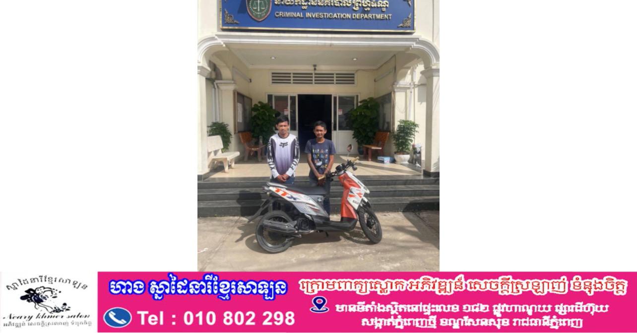 ចាប់បានហើយ! មុខសញ្ញាលួចទូរស័ព្ទ២នាក់យ៉ាងសកម្ម នៅខណ្ឌដូនពេញ ក្រោយប្រតិបត្តិការយ៉ាងក្ដៅគគុក!