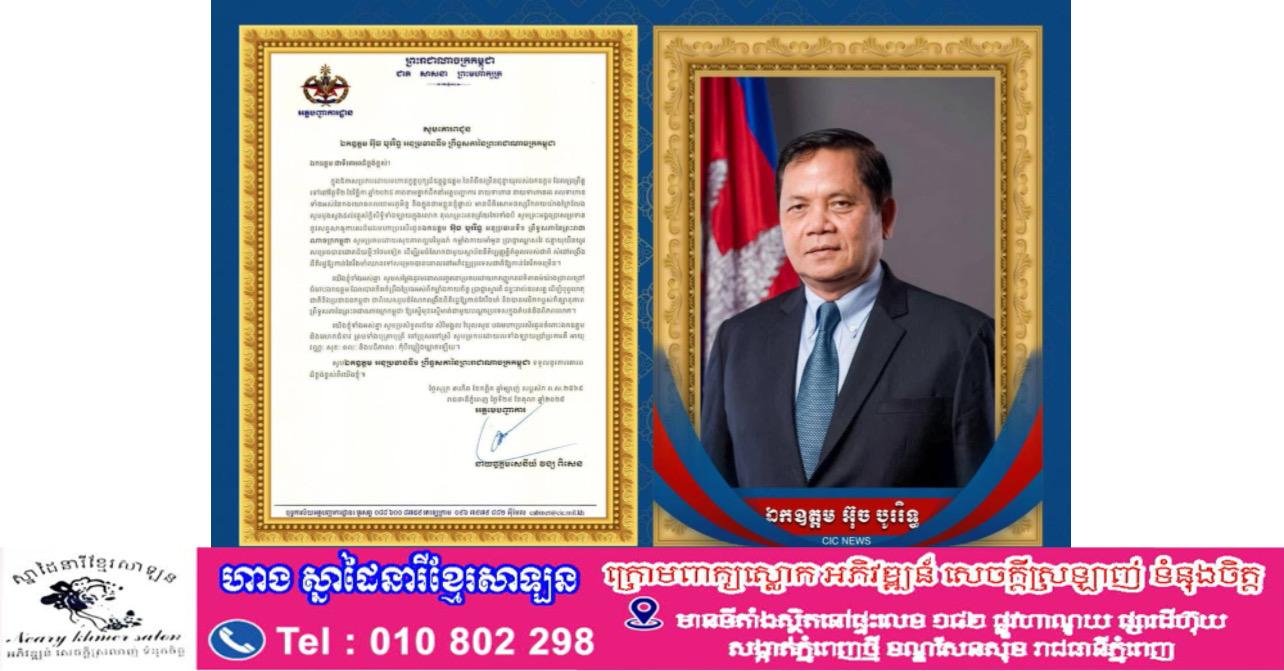 នាយឧត្តមសេនីយ៍ វង្ស ពិសេន ផ្ញើសារជូនពរថ្ងៃខួបកំណើត ឯកឧត្តម អ៊ុច បូររិទ្ធ អនុប្រធានទី១ ព្រឹទ្ធសភា