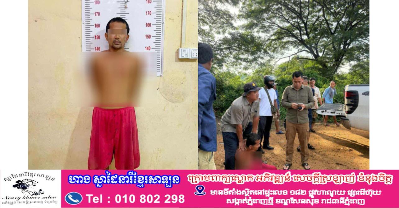 ឃាតកចិត្តខ្មៅ! កូនប្រុសសម្លាប់ឪពុកបង្កើតខ្លួនឯងយ៉ាងឃោរឃៅនៅប៉ៃលិន ទីបំផុតត្រូវសមត្ថកិច្ចចាប់បាន