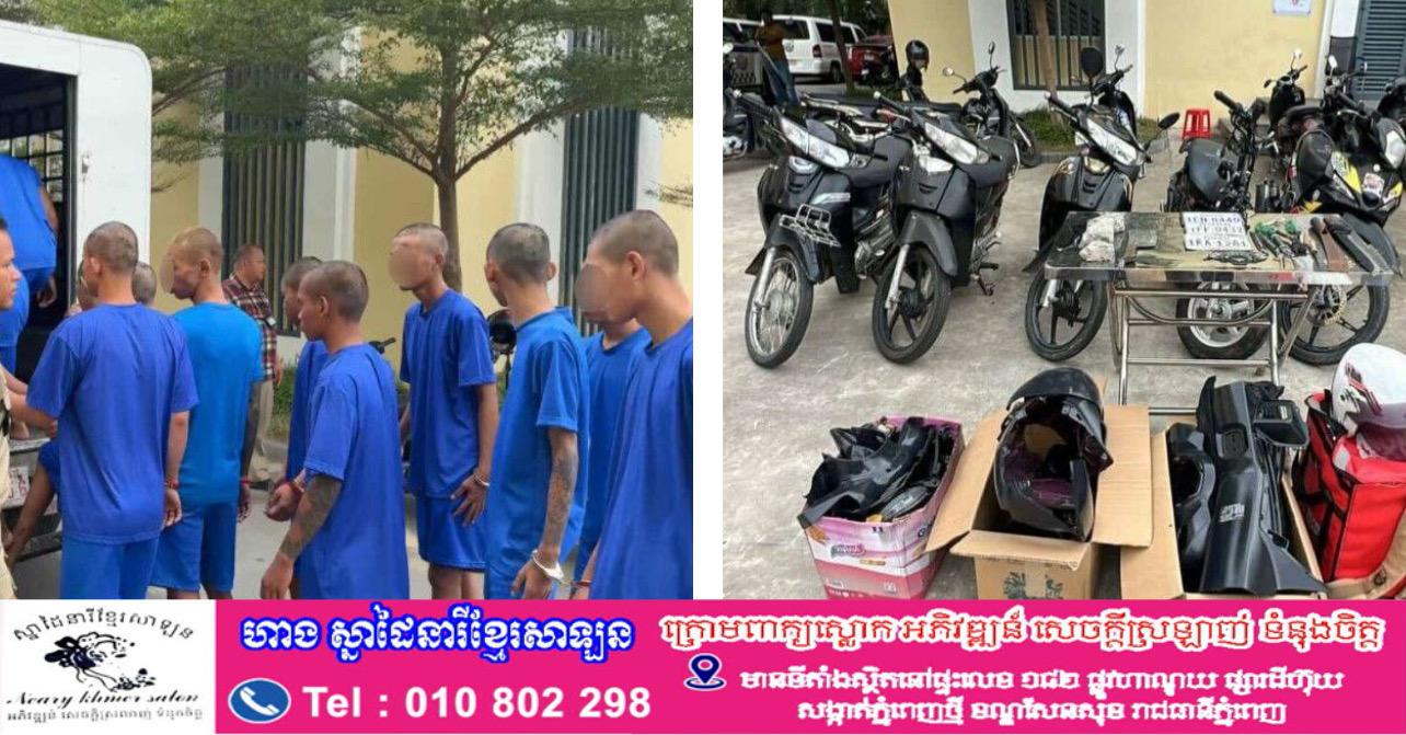 បង្ក្រាបធំ! កម្លាំងនគរបាលភ្នំពេញបោសសម្អាតក្រុមក្មេងទំនើង២០នាក់ ពាក់ព័ន្ធហិង្សានិងប្លន់ ក្នុងរយៈពេល៤ថ្ងៃ