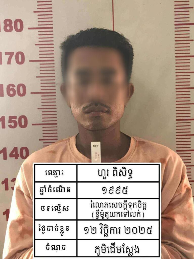 អាជ្ញាធរឃាត់ខ្លួនកម្មករសំណង់ម្នាក់ ក្រោយខ្ចីម៉ូតូគេទៅលក់ រំលោភទំនុកចិត្តយកលុយចាយអស់