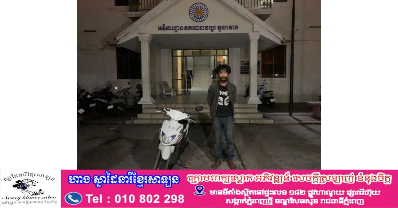 ភ្ញាក់ផ្អើល! ចោរលួចម៉ូតូ Suzuki Nex ត្រូវសមត្ថកិច្ចខណ្ឌទួលគោកចាប់ខ្លួនទាំងយប់