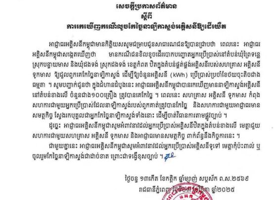 អាជ្ញាធរអគ្គិសនីកម្ពុជា រកឃើញករណីលួចកែច្នៃនាឡិកាស្ទង់អគ្គិសនីឱ្យដើរយឺត