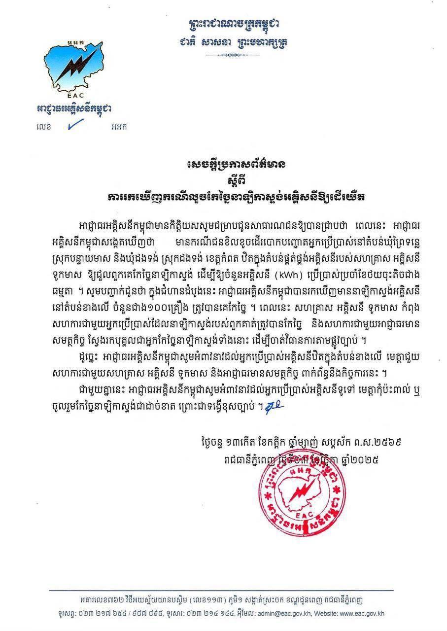 ⚡️អាជ្ញាធរអគ្គិសនីកម្ពុជា បង្ហាញមុខក្រុមជនខិលខូច លួចកែនាឡិកាភ្លើងជាង១០០គ្រឿង នៅកំពត!