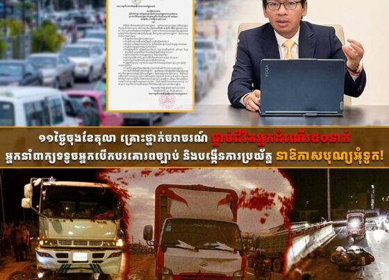 ១១ថ្ងៃចុងខែតុលា គ្រោះថ្នាក់ចរាចរណ៍ ផ្ដាច់ជីវិតអ្នកដំណើរ៥០នាក់ អ្នកនាំពាក្យទទូចអ្នកបើកបរគោរពច្បាប់ និងបង្កើនការប្រយ័ត្ន នាឱកាសបុណ្យអុំទូក!