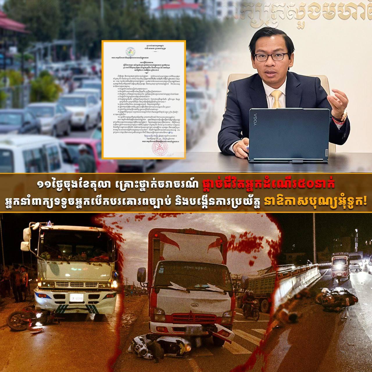 រន្ធត់! គ្រោះថ្នាក់ចរាចរណ៍ឆក់ជីវិត៥១នាក់ ត្រឹម១១ថ្ងៃចុងខែតុលា! ក្រសួងមហាផ្ទៃអំពាវនាវពលរដ្ឋប្រុងប្រយ័ត្នខ្ពស់នាឱកាសបុណ្យអុំទូក