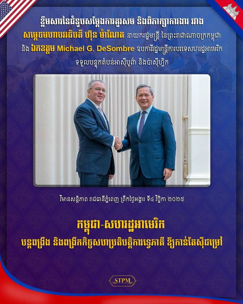 កម្ពុជា-អាមេរិក រឹតចំណងមិត្តភាព និងពង្រីកកិច្ចសហប្រតិបត្តិការយុទ្ធសាស្ត្រ ស៊ីជម្រៅលើវិស័យសេដ្ឋកិច្ច