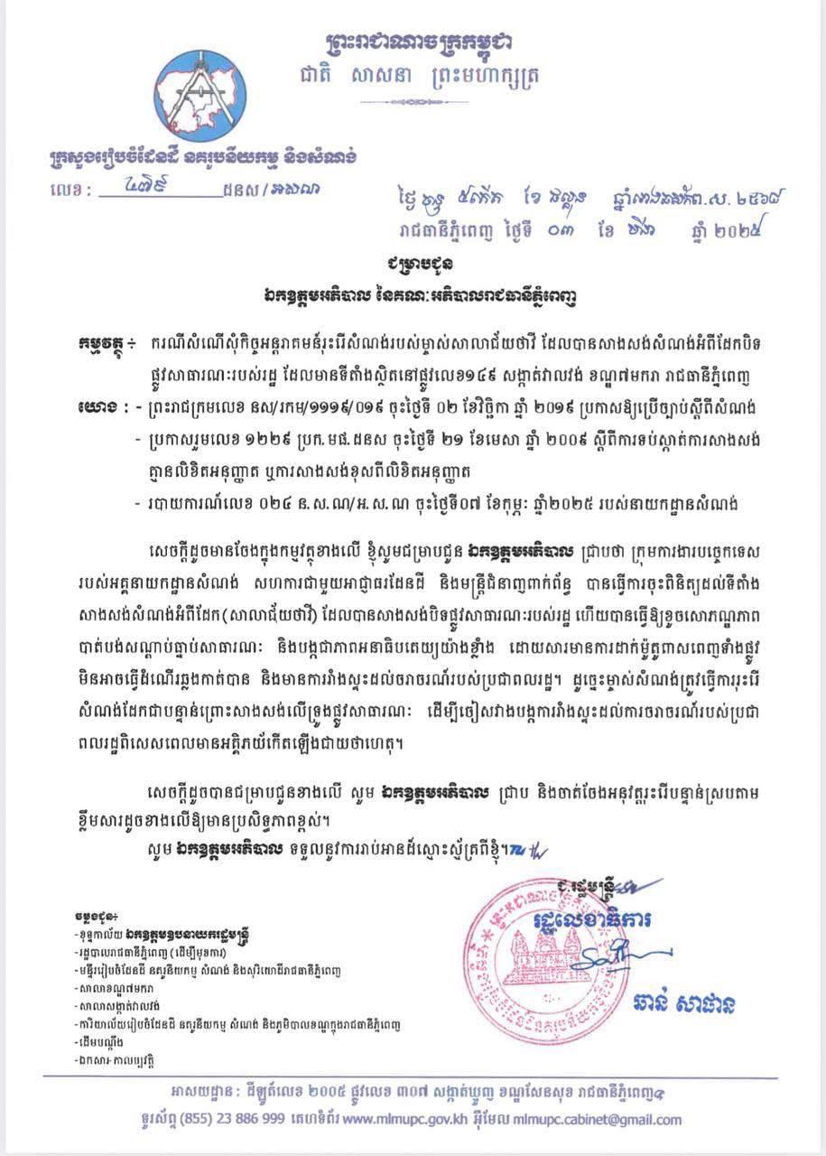 ក្រសួងដែនដី បកស្រាយរឿងរុះរើសំណង់សាលាជ័យថាវី បិទផ្លូវសាធារណៈ! ទទូចឱ្យសាធារណជនយល់ និងចូលរួមថែរក្សាសណ្ដាប់ធ្នាប់